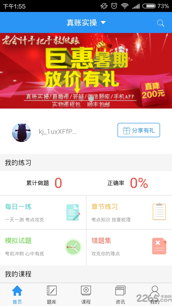 会计网题库app