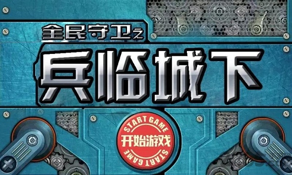 全民守卫之兵临城下游戏