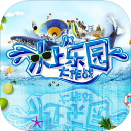 水上乐园大作战小米游戏