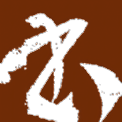 书法大观软件