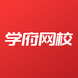 学府网校app