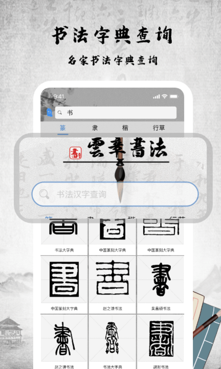 书法字库app 书法字库手机版下载