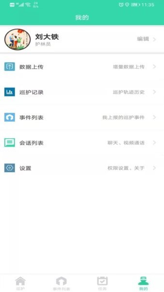 智慧巡护app