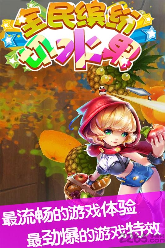 全民缤纷切水果最新版