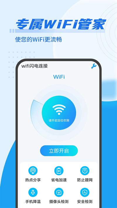 数数wifi闪电连接app
