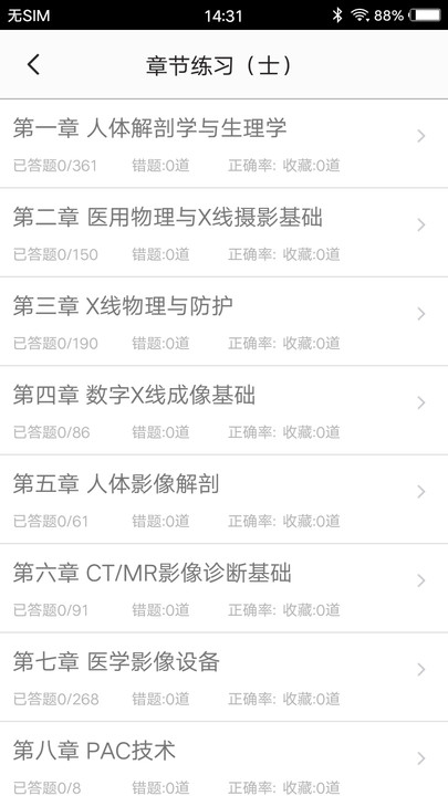 放射医学题库软件