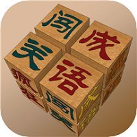 成语闯关答题