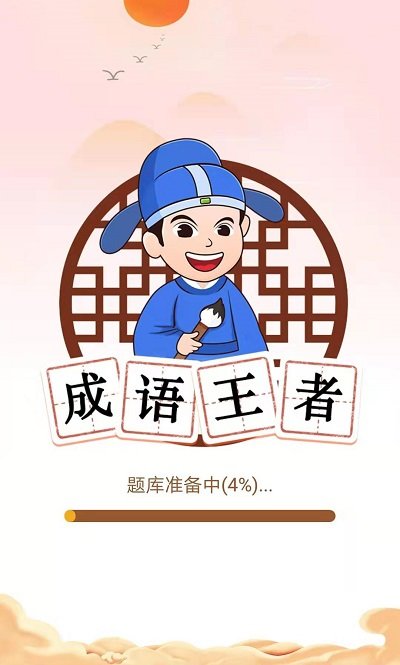 成语王者最新版