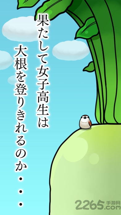 大根女子高生中文版