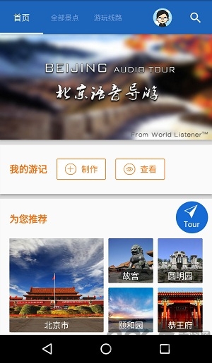 北京导游手机版