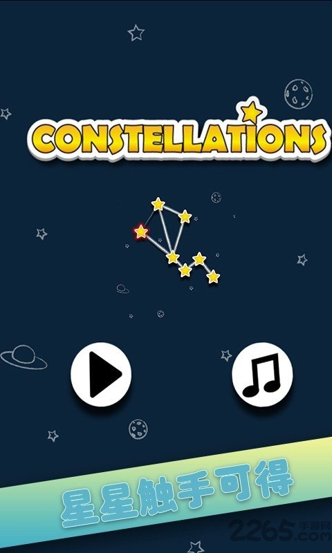 星星相连破解版