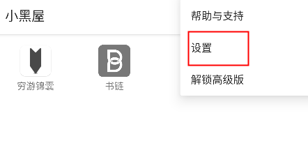 小黑屋使用教程 小黑屋app使用方法