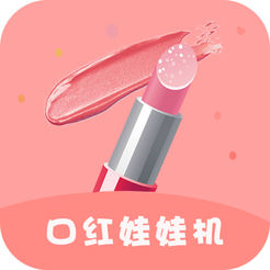 口红娃娃机app