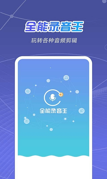 全能录音王软件下载