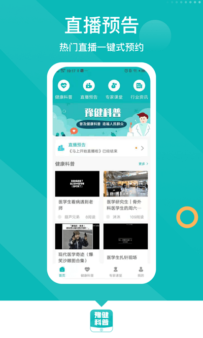 豫健科普手机版