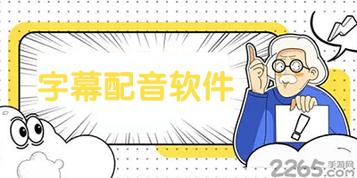 字幕配音软件