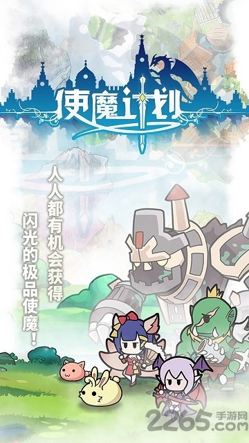 使魔计划单机最新版