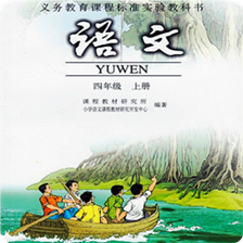 小学语文四年级上人教版