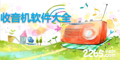 收音机app
