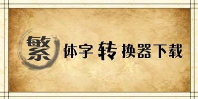 繁体字转换app