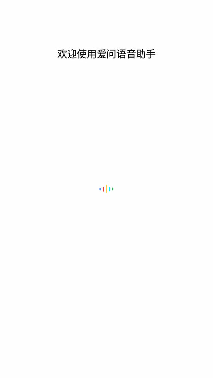 爱问语音助手app