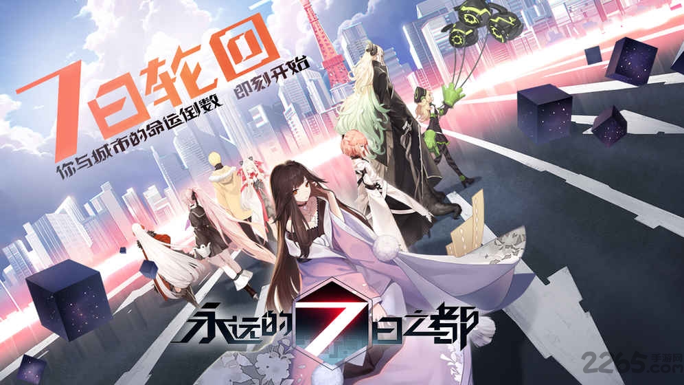 永远的7日之都bilibili版