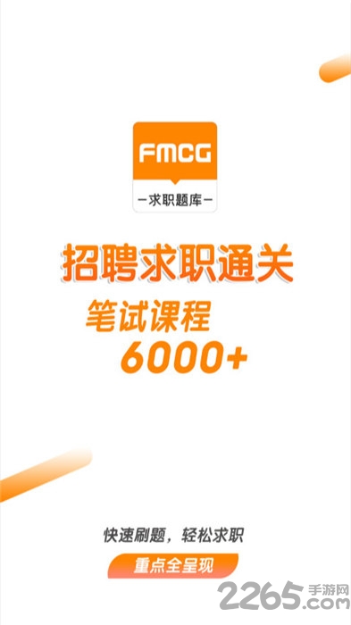 快消招聘求职题库手机版