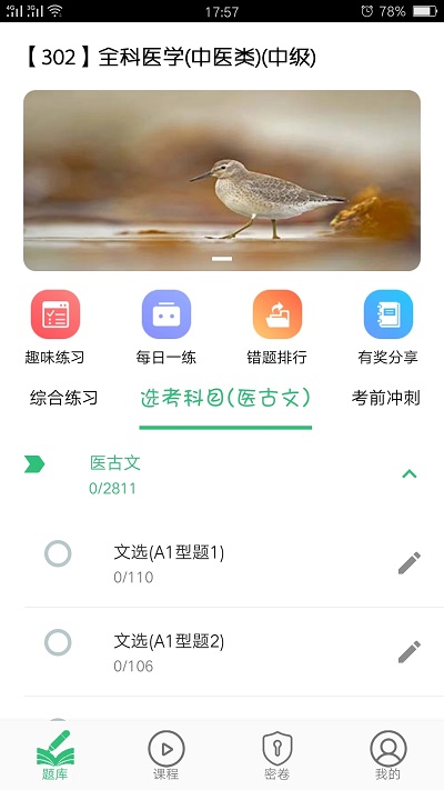 全科医学中医类中级考试题库 全科医学中医类中级软件下载