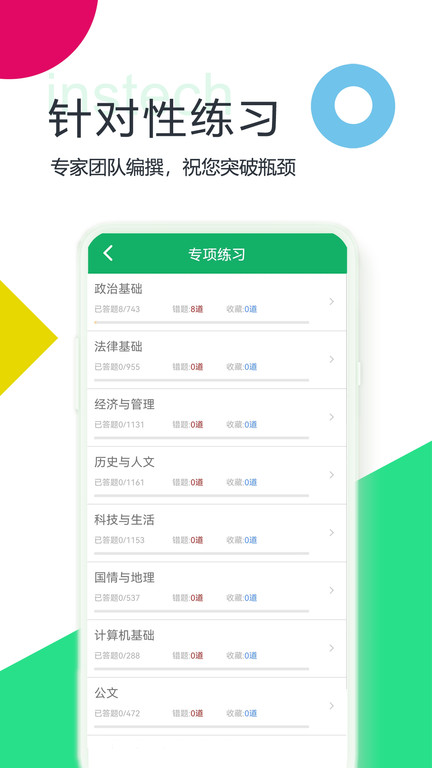 公共基础题库app