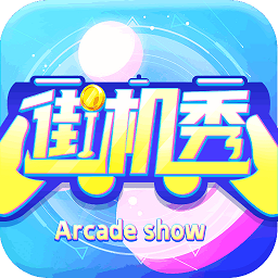 街机秀抓娃娃