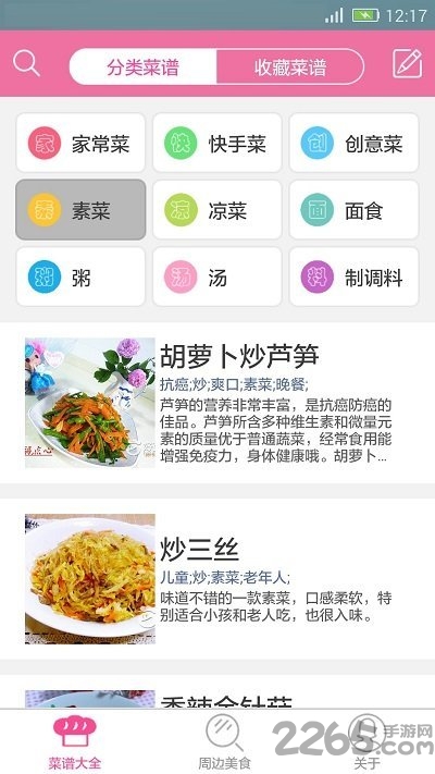 天天美食菜谱软件