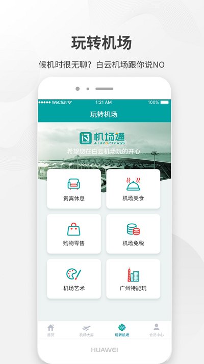 白云机场客户端
