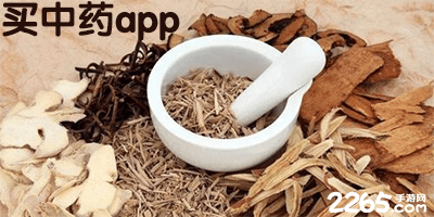 买中药app
