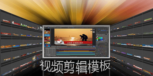 视频剪辑模板软件