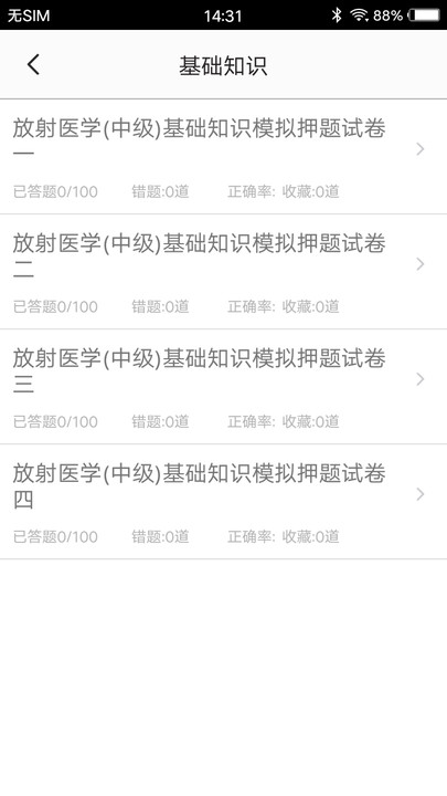 放射医学题库软件