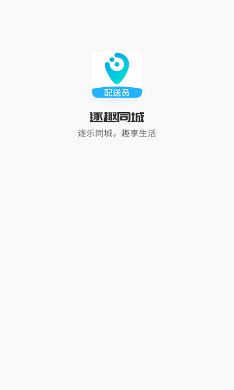 逐趣同城配送员app