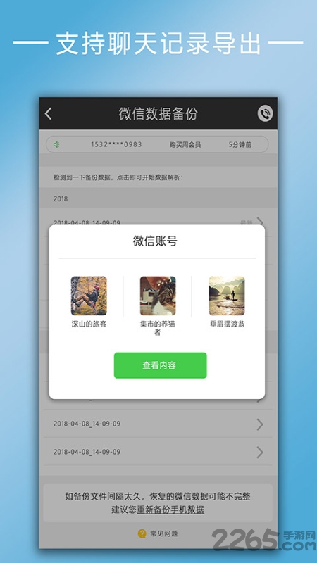 恢复聊天记录软件