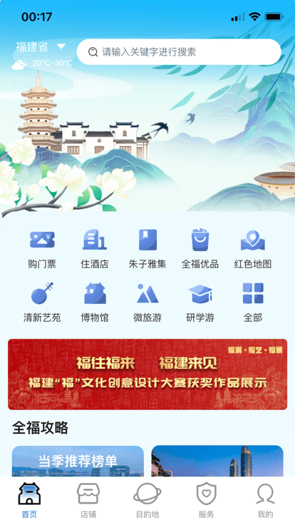 一部手机全福游app最新版(畅游八闽)