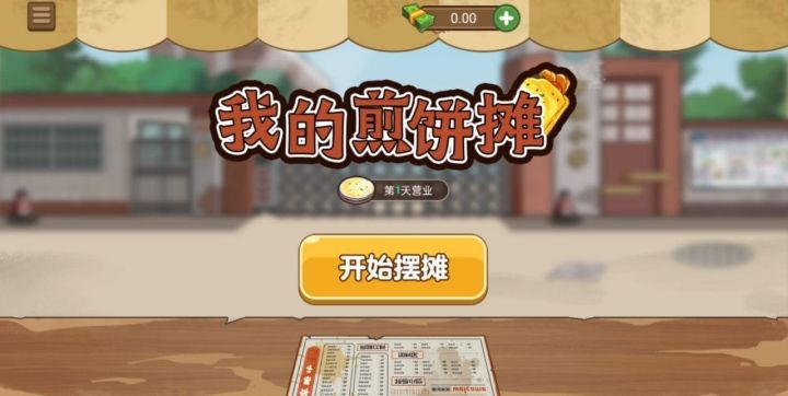 我的煎饼摊游戏 我的煎饼摊下载免费