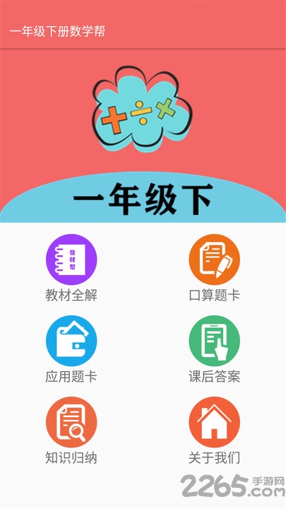 一年级下册数学帮app 一年级下册数学帮最新版下载