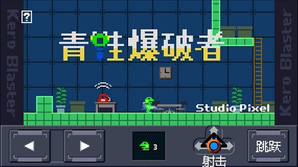 青蛙爆破者手机版