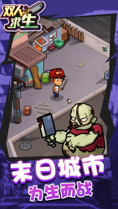 双人求生游戏手机版