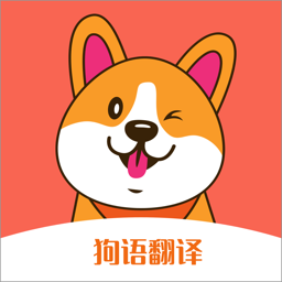 宠物狗语翻译器app