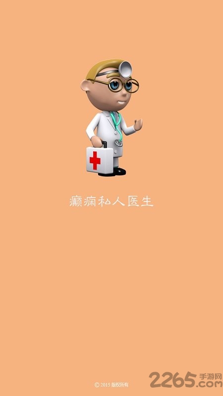 癫痫私人医生软件 癫痫私人医生APP下载