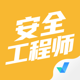 安全工程师考试聚题库软件