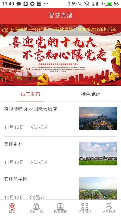 石庄党建云app