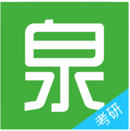 考研泉题库免费版