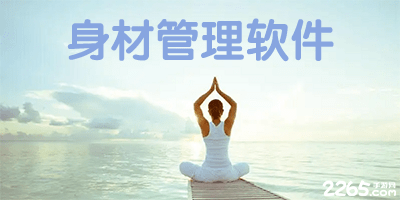 身材管理app