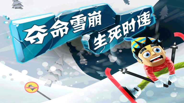 滑雪大冒险单机游戏