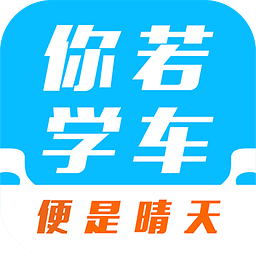 你若学车手机版